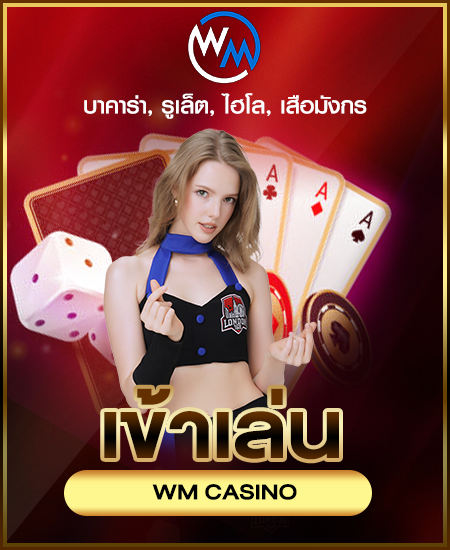 เล่นเกม WM Casino